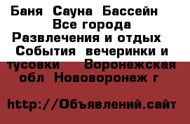 Баня ,Сауна ,Бассейн. - Все города Развлечения и отдых » События, вечеринки и тусовки   . Воронежская обл.,Нововоронеж г.